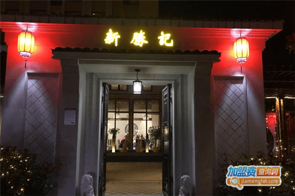 新胜记海鲜火锅加盟