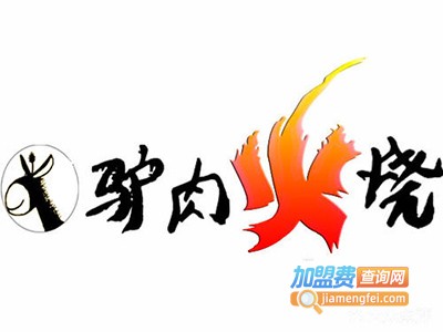 小毛驴驴肉火烧加盟费