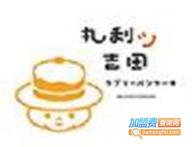 丸利吉田pancake加盟费