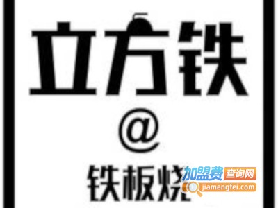 立方铁铁板烧加盟