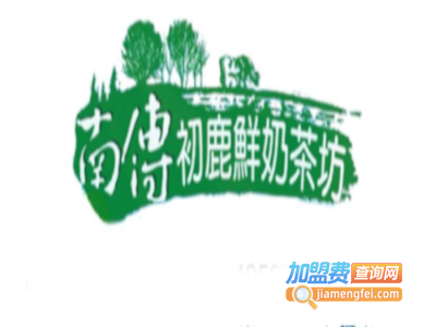 南传初鹿鲜奶茶坊加盟费