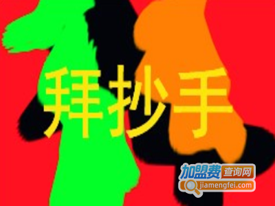 拜抄手加盟电话