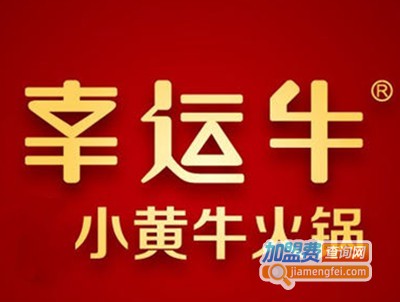 幸运牛小黄牛火锅加盟费
