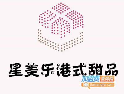 星美乐港式甜品加盟电话