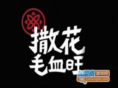 就犟撒花毛血旺加盟费