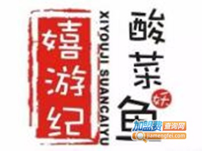 嬉游纪酸菜鱼店加盟费