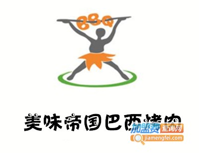 美味帝国巴西烤肉加盟