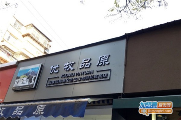 优牧品原加盟费