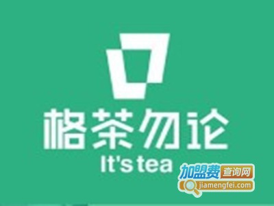 格茶勿论饮品店加盟费