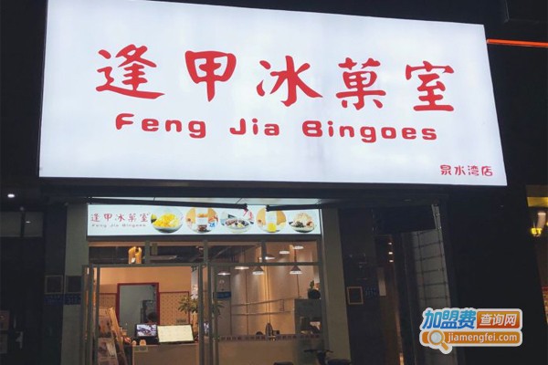 逢甲冰菓室加盟门店
