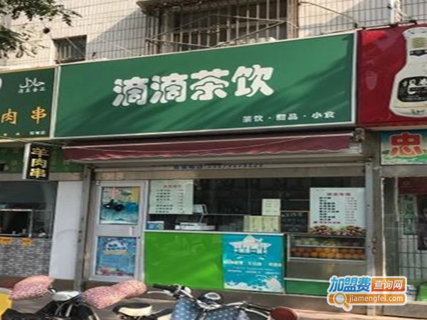 滴滴茶饮加盟