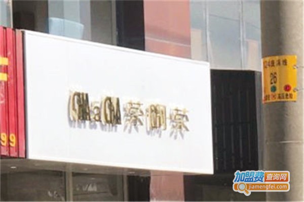 茶啊茶加盟费