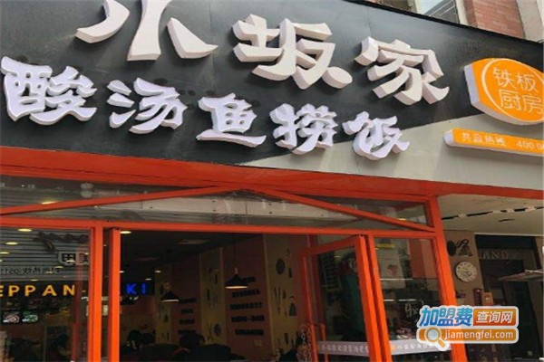 小坂家铁板厨房加盟费