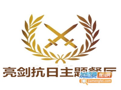 亮剑抗日主题餐厅加盟电话