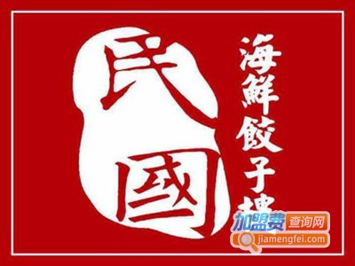 民国海鲜饺子楼加盟电话