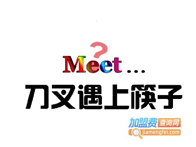 刀叉遇上筷子加盟电话