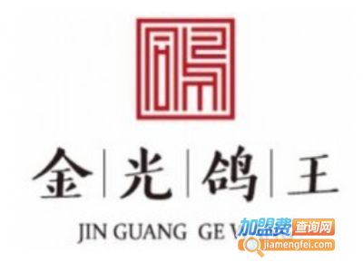 金光鸽王美食餐厅加盟费