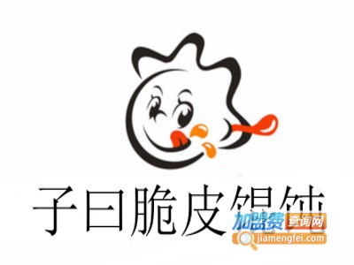 子曰脆皮馄饨加盟电话