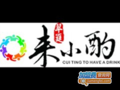 来小酌加盟