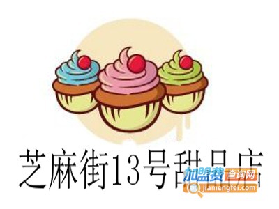 芝麻街13号甜品店加盟电话