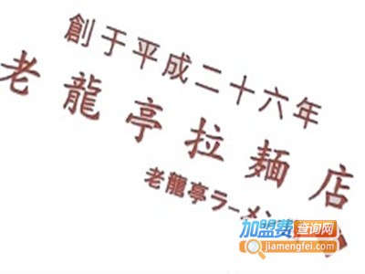老龙亭拉面店加盟费