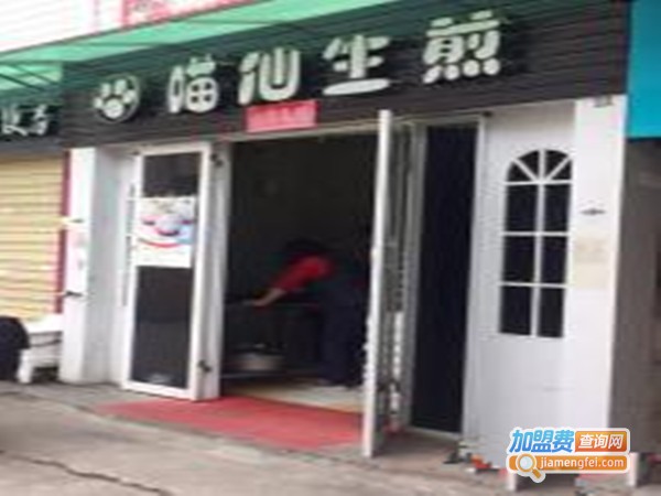 喵仙生煎加盟费