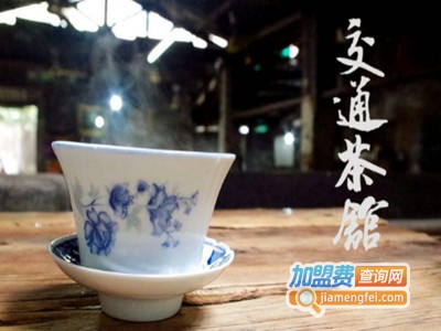 交通茶馆加盟费