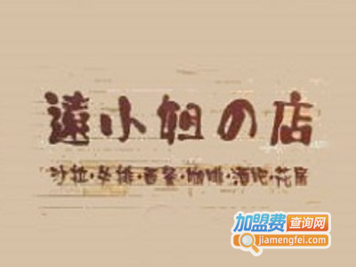 远小姐的店加盟电话
