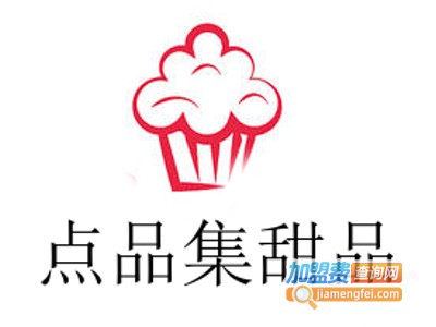 点品集甜品加盟电话