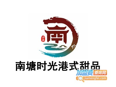 南塘时光港式甜品加盟费