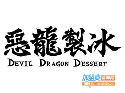 恶龙制冰加盟电话