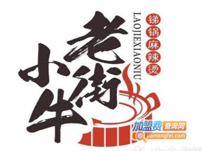 老街小牛锑锅麻辣烫加盟费