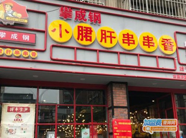 攀成钢小郡肝串串香火锅加盟费