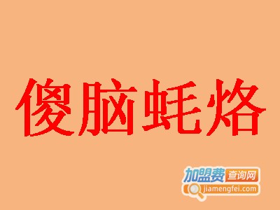 傻脑蚝烙加盟费