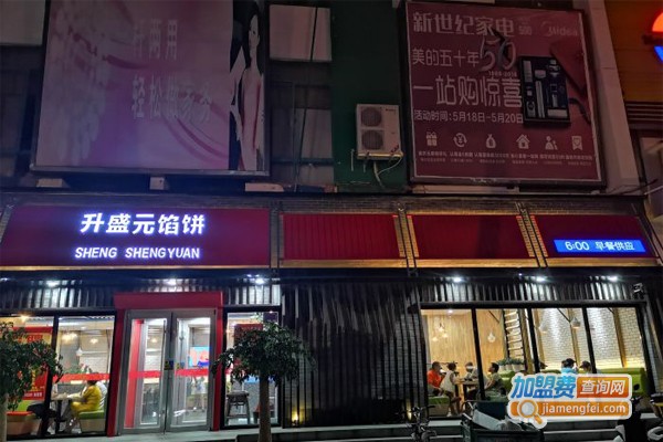 升盛元馅饼加盟门店