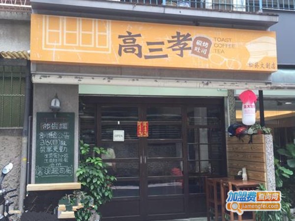 高三孝加盟费