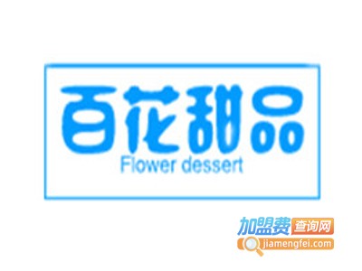 百花甜品加盟电话