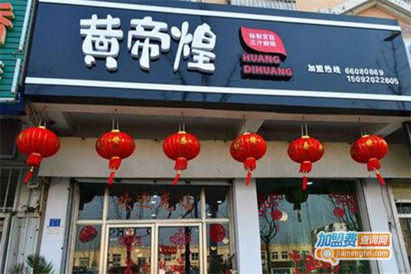 黄帝煌加盟费