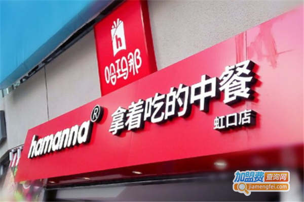 哈玛那加盟费