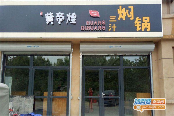 黄帝煌加盟费