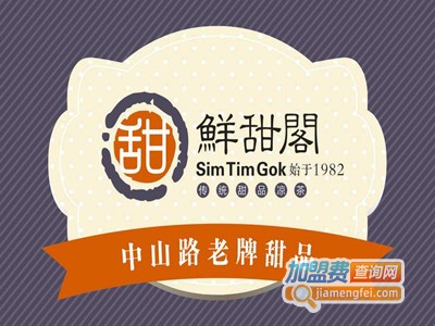鲜甜阁加盟电话