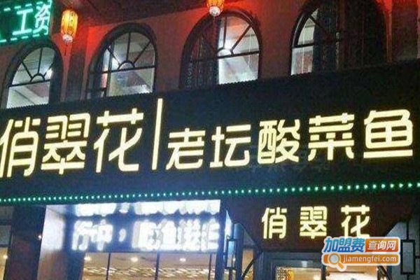 俏翠花老坛酸菜鱼餐厅加盟费