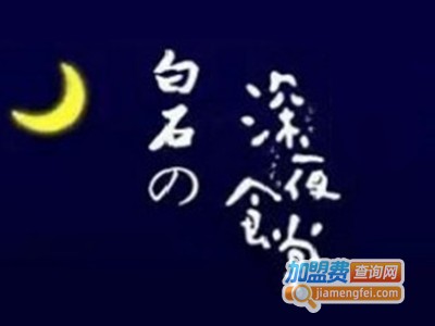 白石の深夜食堂加盟费