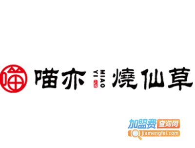喵亦烧仙草加盟电话