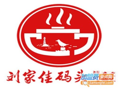 刘家佳码头火锅加盟费