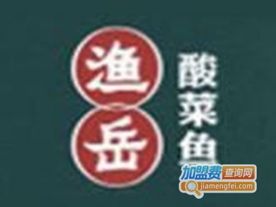 渔岳酸菜鱼餐厅加盟费