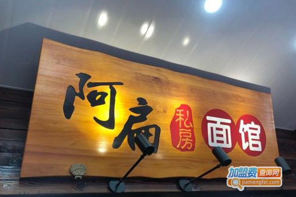 阿扁私厨面馆加盟费