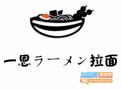 一恩ラーメン拉面加盟费