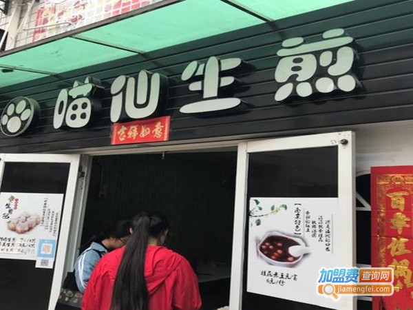 喵仙生煎加盟费