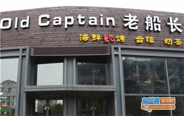 老船长海鲜大咖加盟费